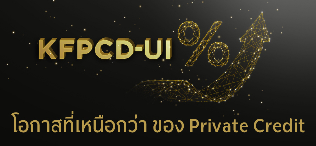 KFPCD-UI สู่โอกาสที่เหนือกว่า ของ Private Credit 